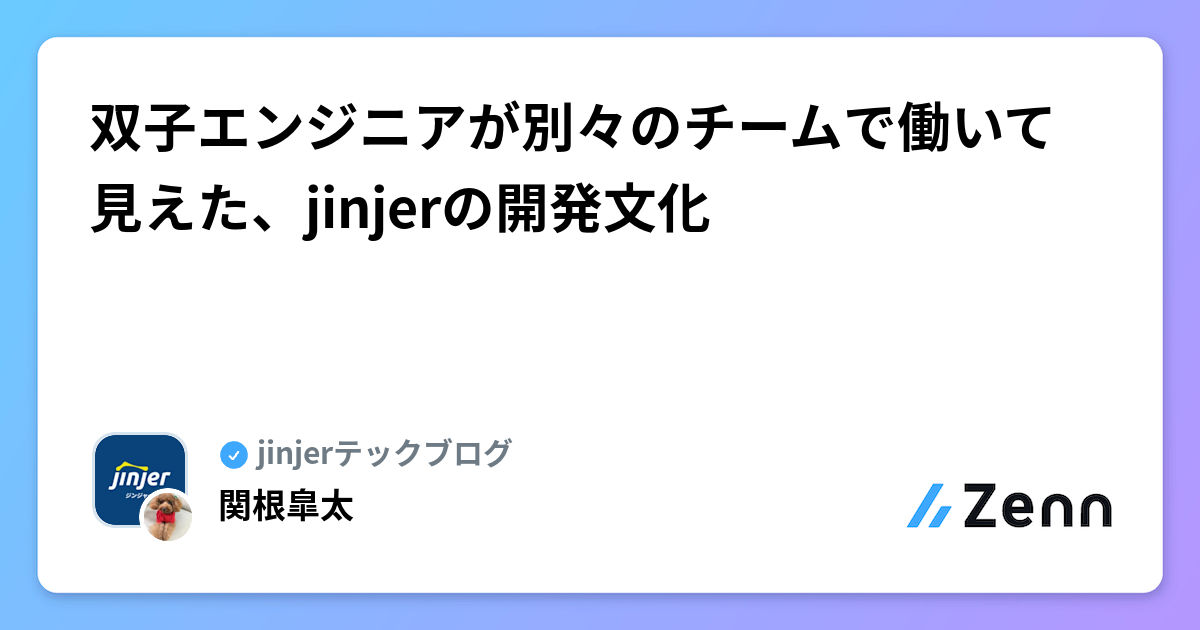 双子エンジニアが別々のチームで働いて見えた、jinjerの開発文化 | jinjerテックブログのフィード