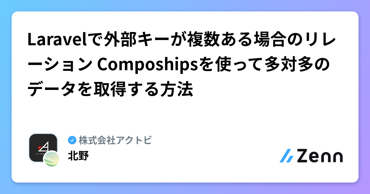 Laravelで外部キーが複数ある場合のリレーション Composhipsを使って多対多のデータを取得する方法