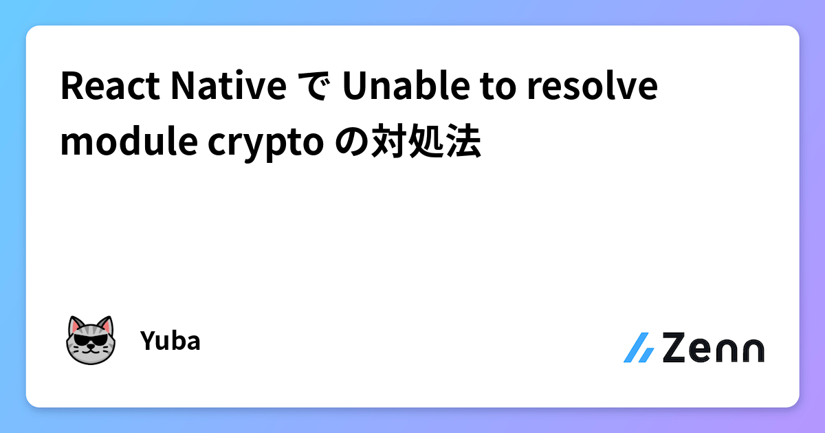 React Native で Unable to resolve module crypto の対処法