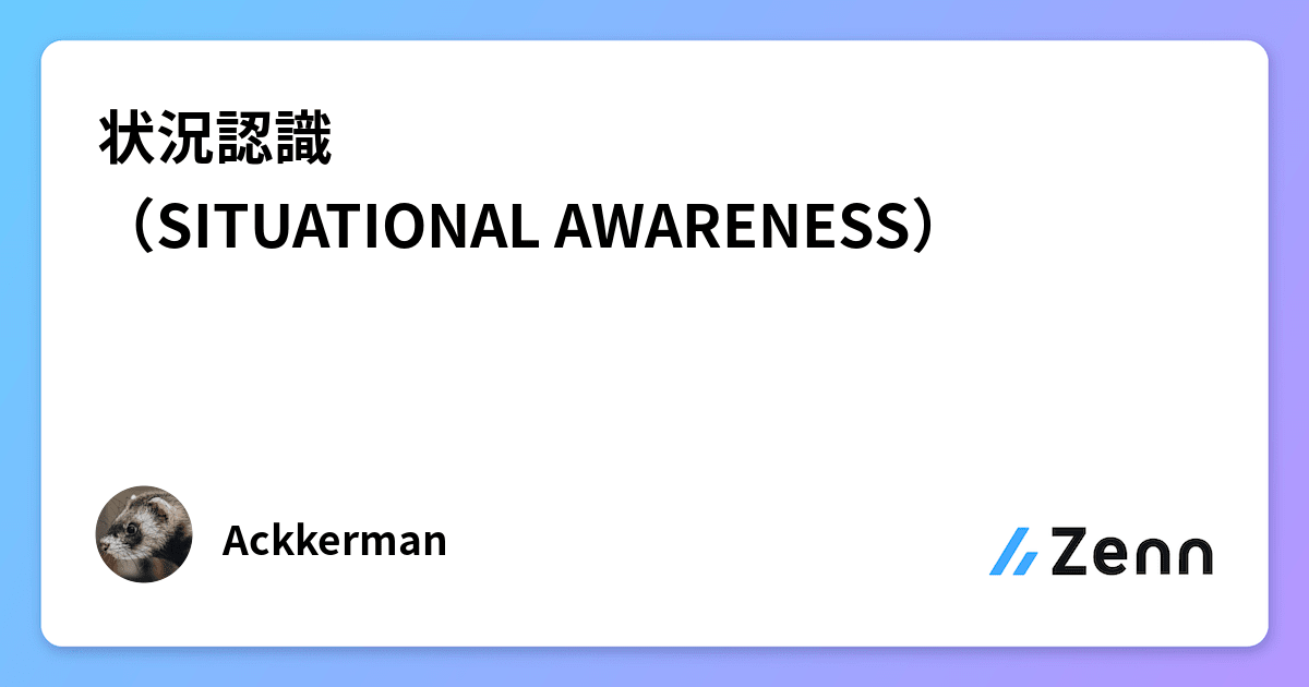 状況認識（SITUATIONAL AWARENESS）