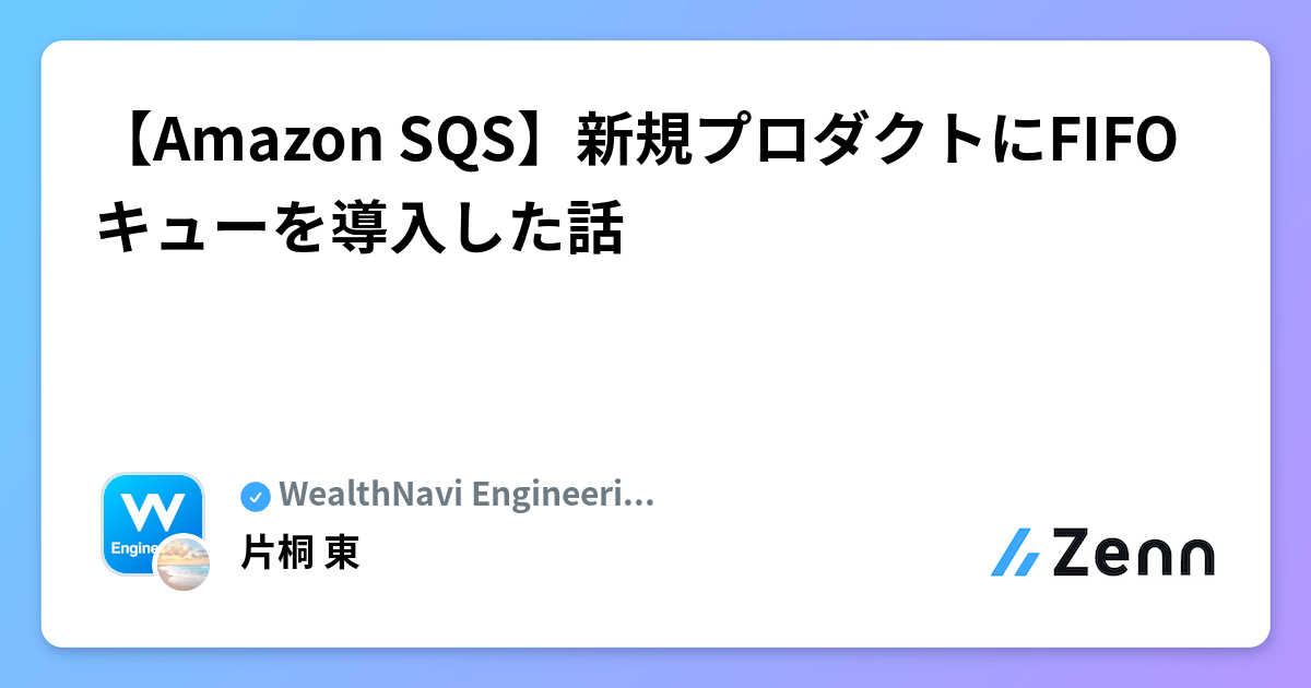 【Amazon SQS】新規プロダクトにFIFOキューを導入した話
