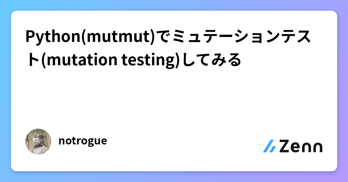 Python(mutmut)でミュテーションテスト(mutation testing)してみる