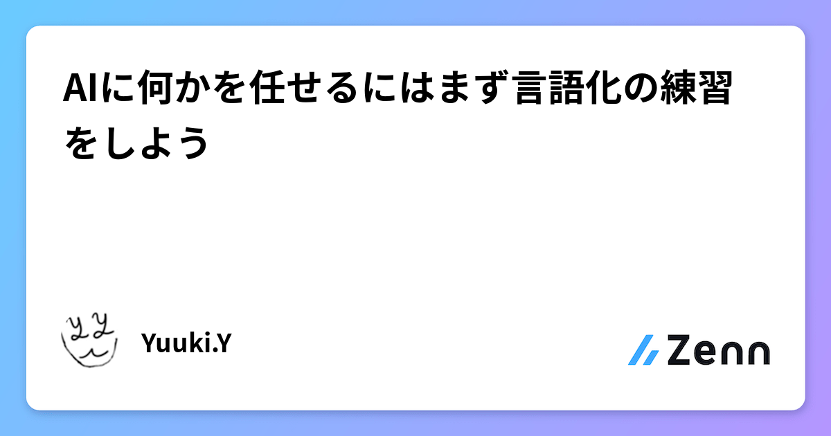 AIに何かを任せるにはまず言語化の練習をしよう
