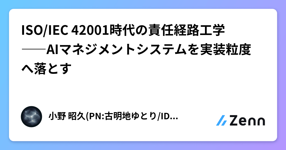 ISO/IEC 42001時代の責任経路工学――AIマネジメントシステムを実装粒度へ落とす
