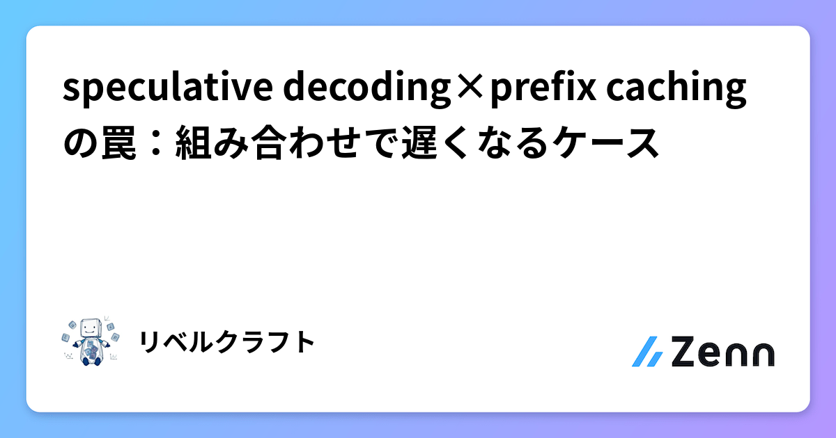 speculative decoding×prefix cachingの罠:組み合わせで遅くなるケース