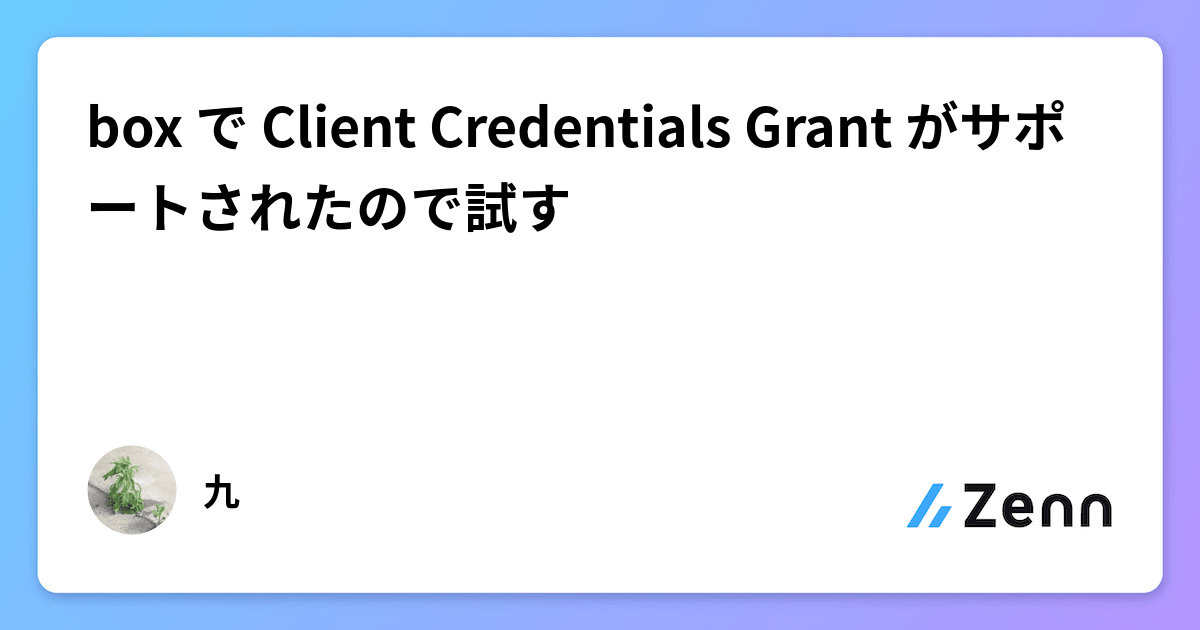 box で Client Credentials Grant がサポートされたので試す