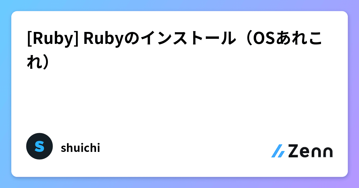 [Ruby] Rubyのインストール（OSあれこれ）