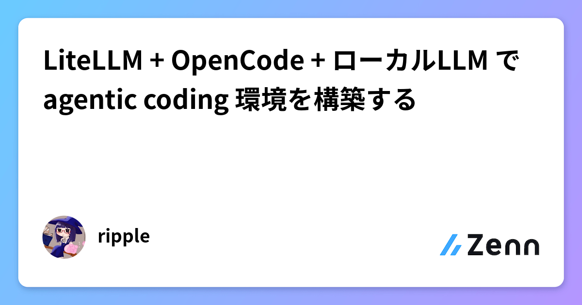LiteLLM Proxyで構築するローカルAIコーディング環境