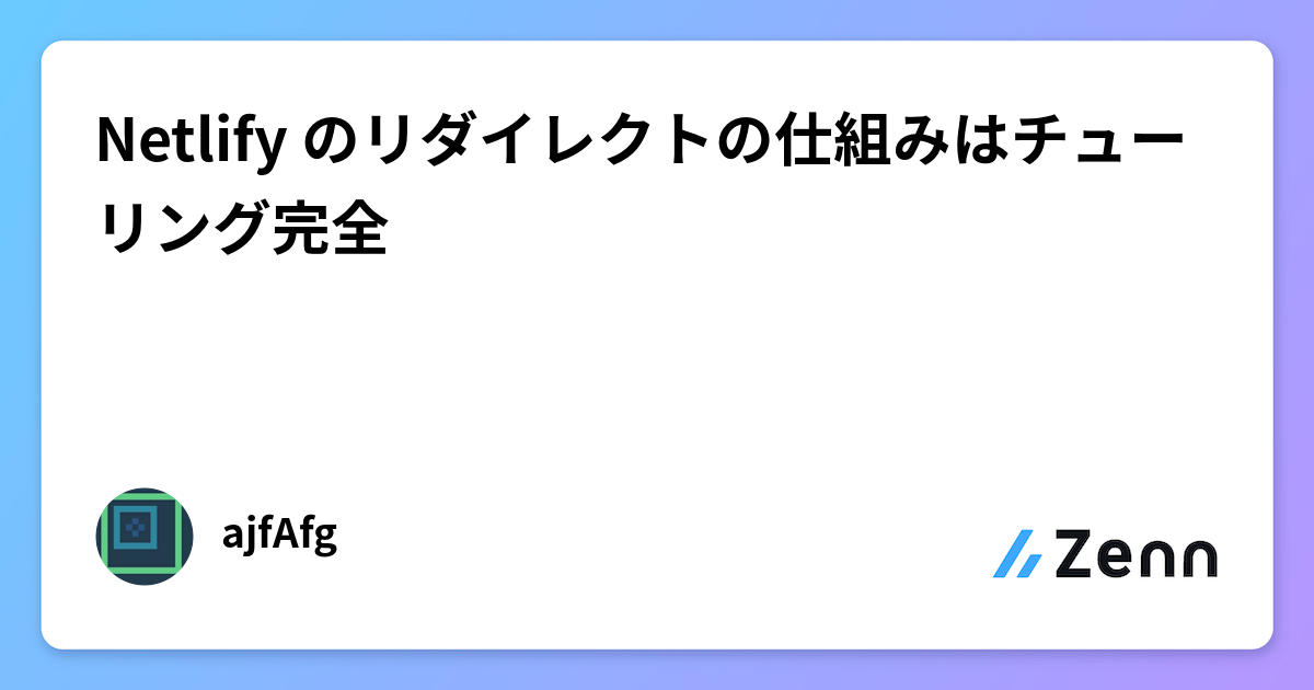 Netlify のリダイレクトの仕組みはチューリング完全