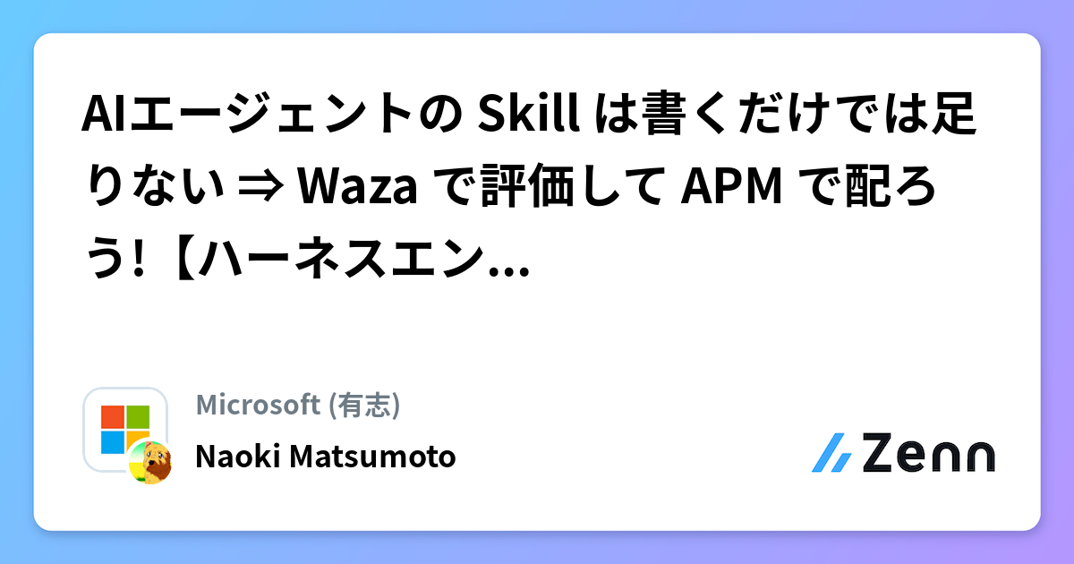 AIãšãŒãžã§ã³ãã® Skill ã¯æžãã ãã§ã¯è¶³ããªã â Waza ã§è©äŸ¡ã㊠APM ã§é
ãã!ãããŒãã¹ãšã³ãžãã¢ãªã³ã°ã