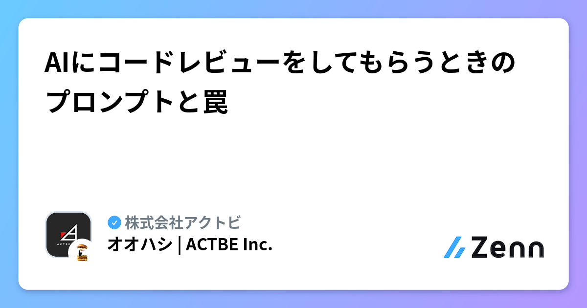 AIにコードレビューをしてもらうときのプロンプトと罠