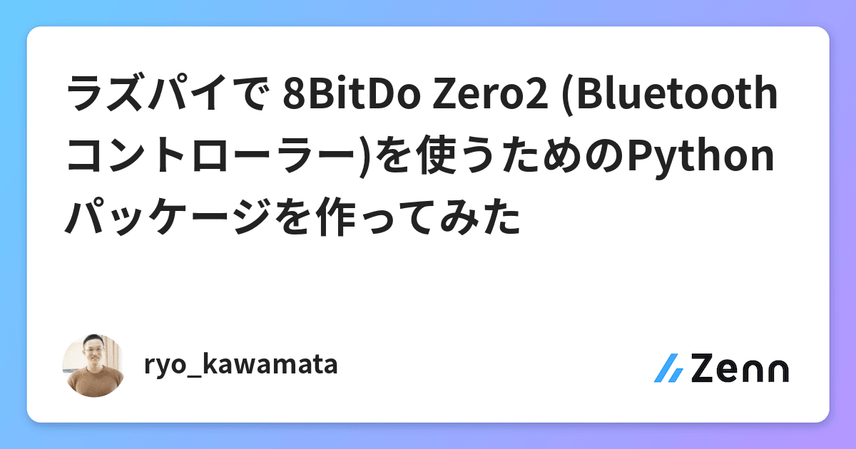 ラズパイで 8BitDo Zero2 (Bluetoothコントローラー)を使うためのPythonパッケージを作ってみた