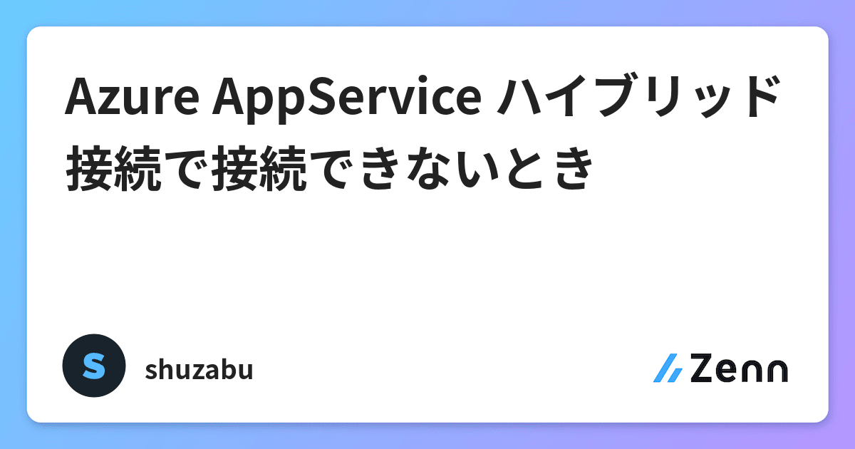 Azure Appservice ハイブリッド接続で接続できないとき