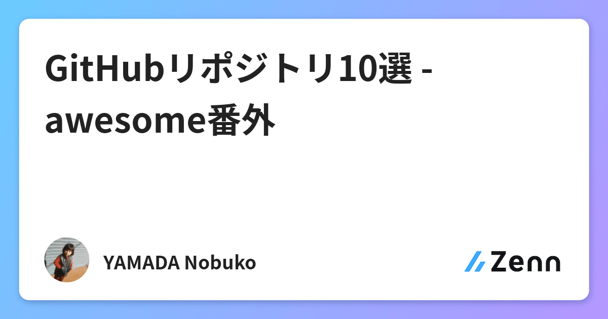 Githubリポジトリ10選 Awesome番外