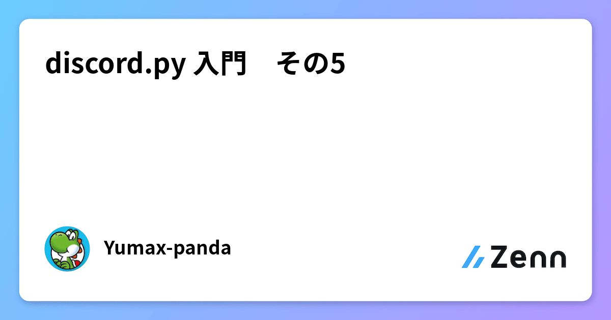 discord.py 入門　その5