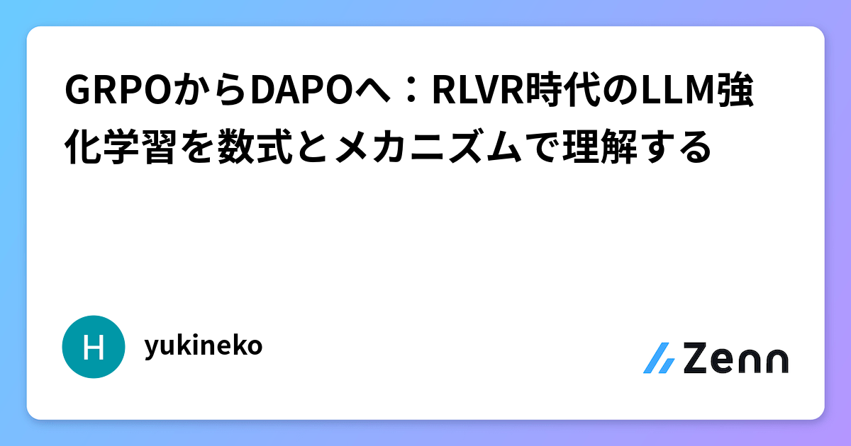 GRPOからDAPOへ：RLVR時代のLLM強化学習を数式とメカニズムで理解する