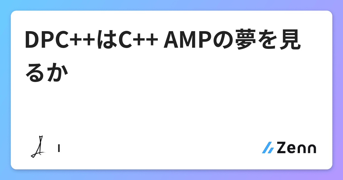 DPC++はC++ AMPの夢を見るか