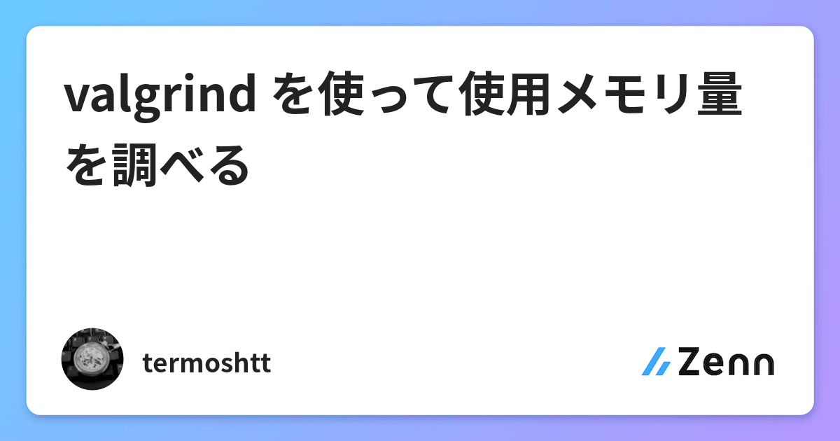 Valgrind を使って使用メモリ量を調べる Valgrind を使って使用メモリ量を調べる