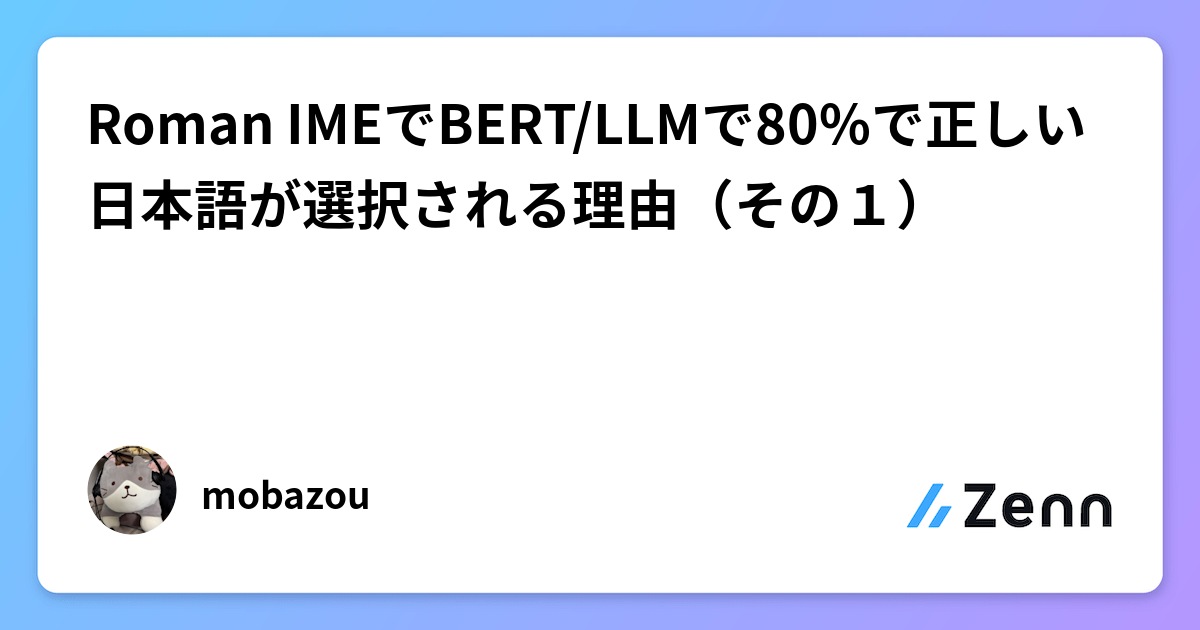 Roman IMEでBERT/LLMで80%ただしい日本語が選択される理由（その１）