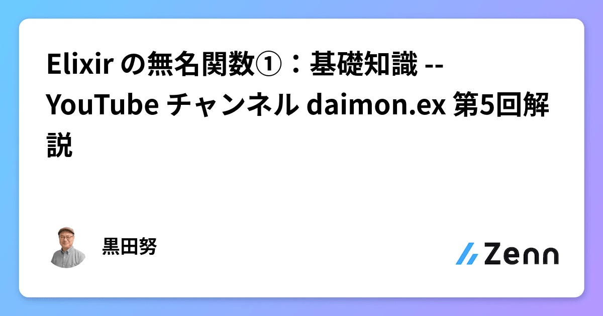 Elixir の無名関数①：基礎知識 -- YouTube チャンネル daimon.ex 第5回解説