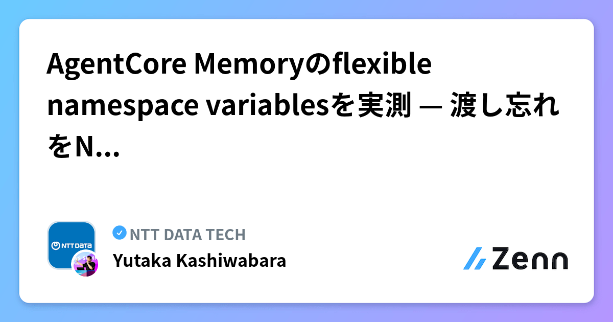 AgentCore Memoryのflexible namespace variablesを実測 — 渡し忘れをNull条件で即時エラー化