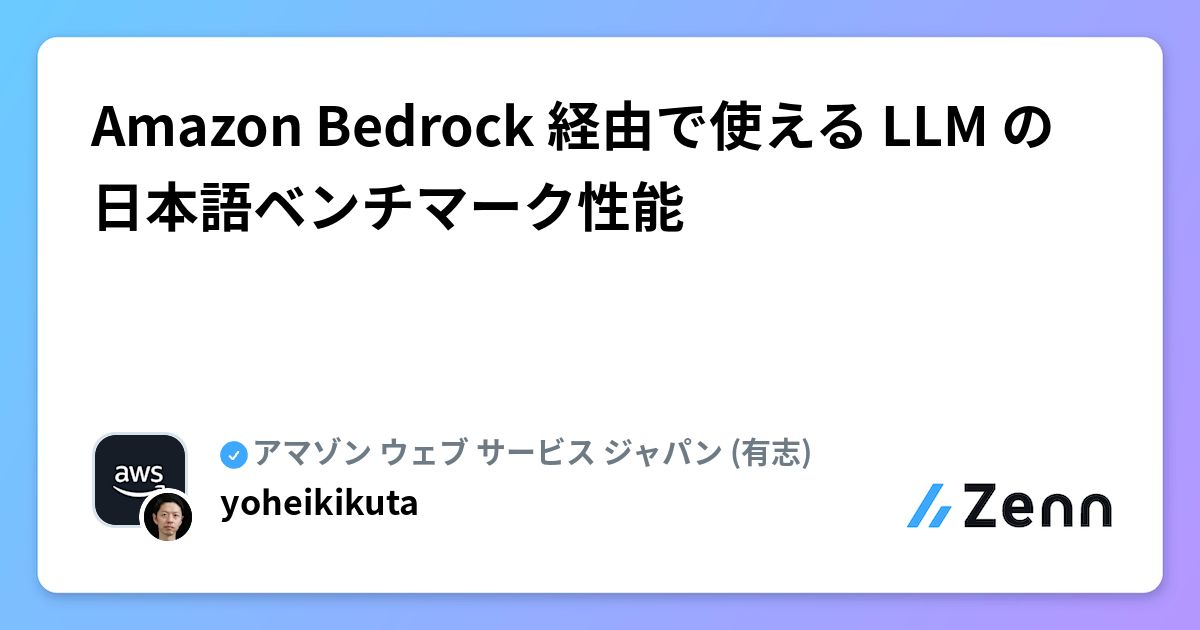 Amazon Bedrock 経由で使える LLM の日本語ベンチマーク性能