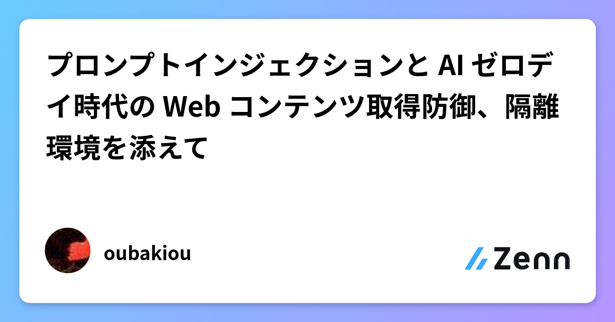 プロンプトインジェクションと AI ゼロデイ時代の Web コンテンツ取得防御、隔離環境を添えて