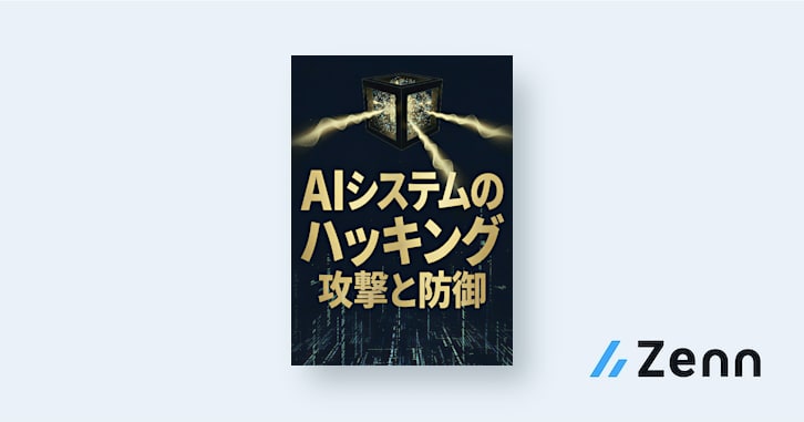 AIシステムのハッキング：攻撃と防御