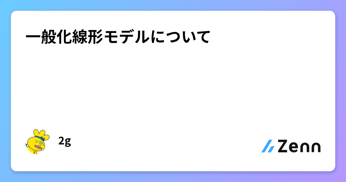 一般化線形モデルについて