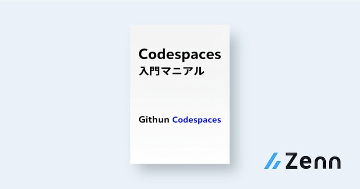 Codespacesの開始 - クラスルームから作成版|GitHub Codespaces入門マニュアル