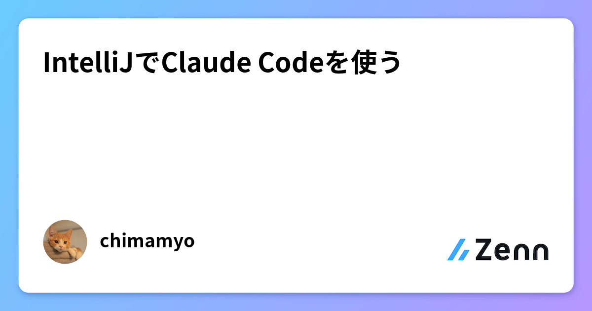 IntelliJでClaude Codeを使う