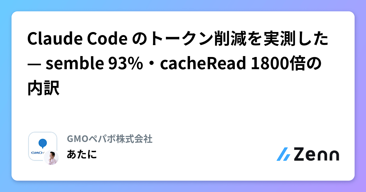 Claude Code のトークン削減を実測した — semble 93%・cacheRead 1800倍の内訳