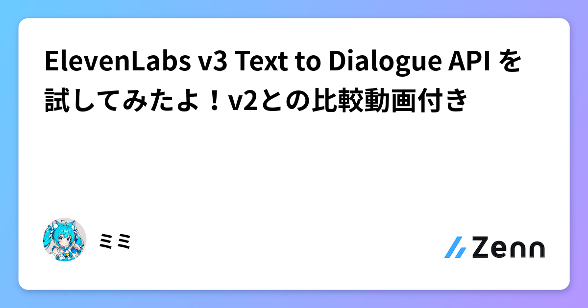 ElevenLabs v3 Text to Dialogue API を試してみたよ!v2との比較動画付き