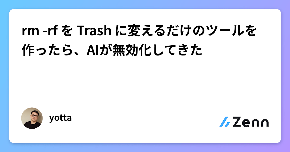 rm -rf を Trash に変えるだけのツールを作ったら、AIが無効化してきた