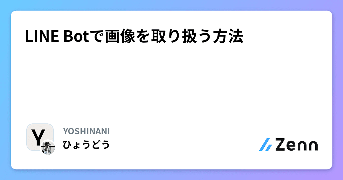 LINE Botで画像を取り扱う方法