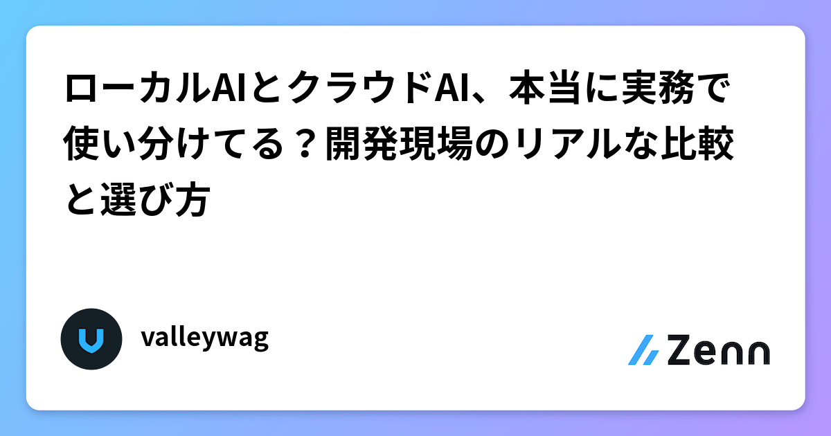 ローカルAIとクラウドAI、本当に実務で使い分けてる？開発現場のリアルな比較と選び方