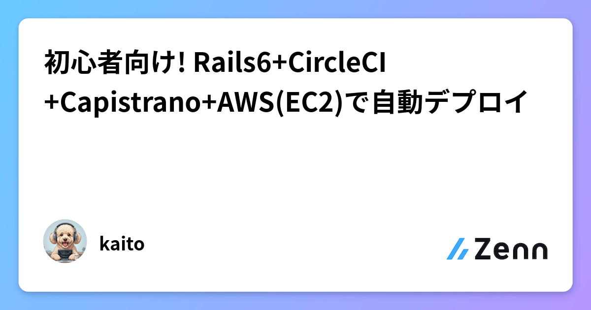初心者向け! Rails6+CircleCI+Capistrano+AWS(EC2)で自動デプロイ