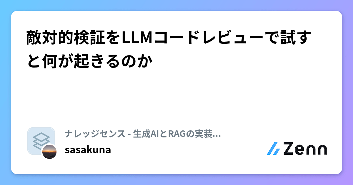 敵対的検証をLLMコードレビューで試すと何が起きるのか