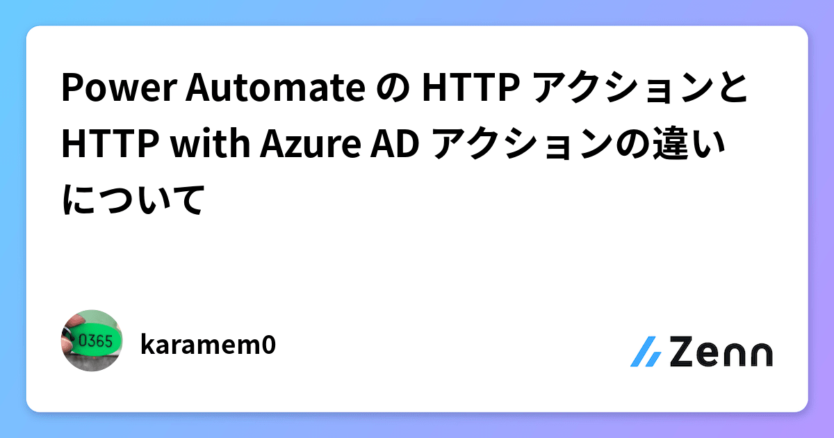 Power Automate の HTTP アクションと HTTP with Azure AD アクションの違いについて