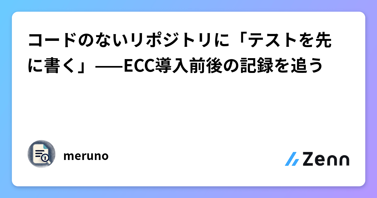 コードのないリポジトリに「テストを先に書く」——ECC導入前後の記録を追う