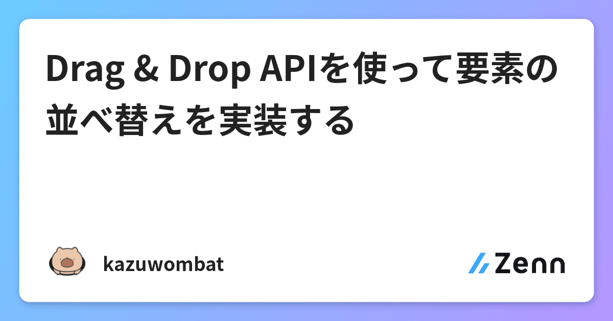 Drag & Drop APIを使って要素の並べ替えを実装する