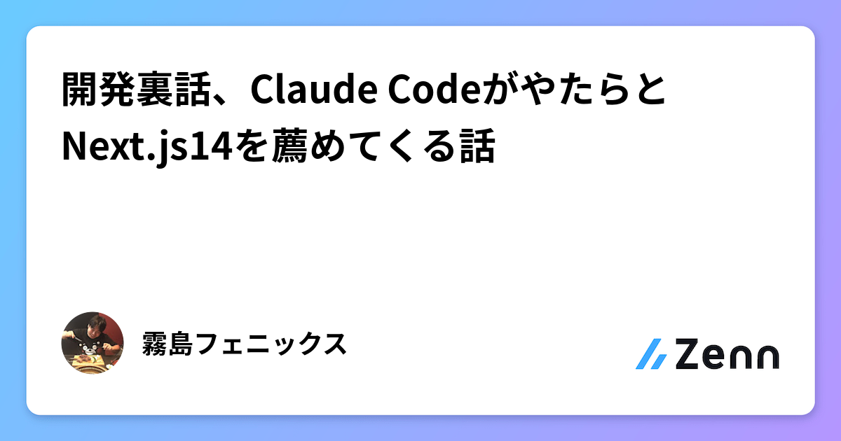 開発裏話、Claude CodeがやたらとNext.js14を薦めてくる話