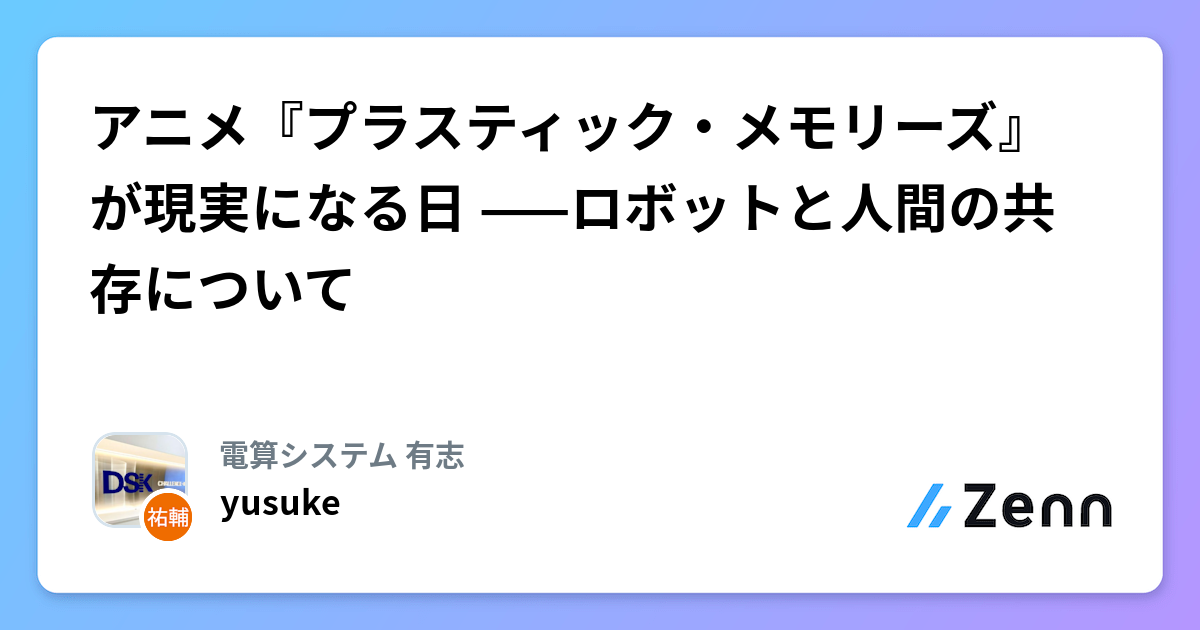 アニメ『プラスティック・メモリーズ』が現実になる日 ——ロボットと人間の共存について