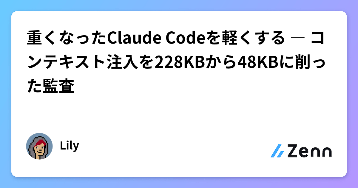 重くなったClaude Codeを軽くする ― コンテキスト注入を228KBから48KBに削った監査