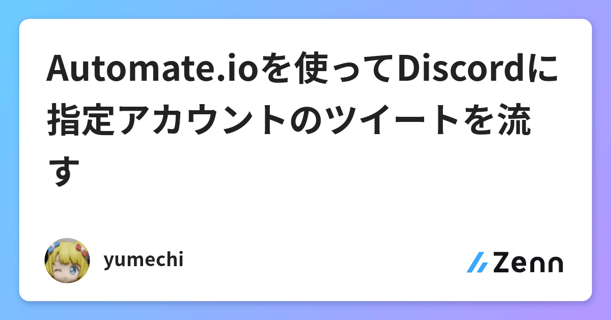 Automate Ioを使ってdiscordに指定アカウントのツイートを流す Automate Ioを使ってdiscordに指定アカウントのツイートを流す