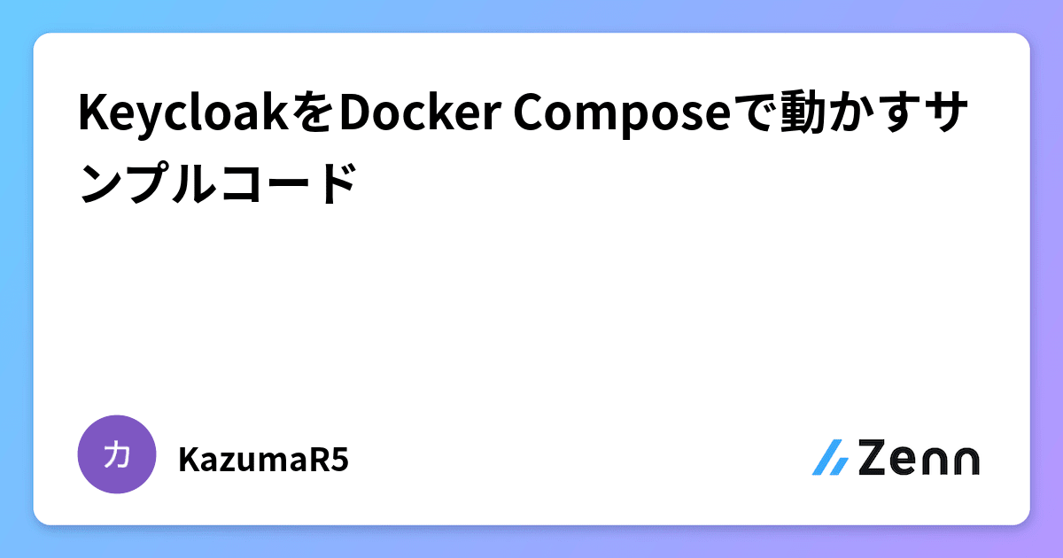 KeycloakをDocker Composeで動かすサンプルコード