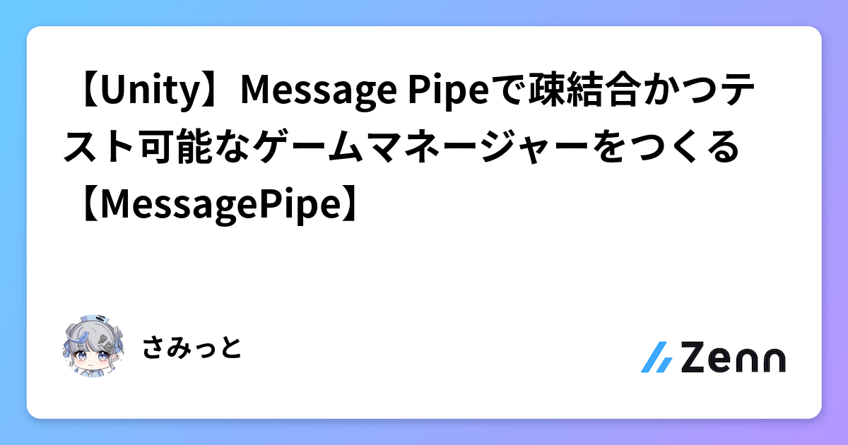 【Unity】Message Pipeで疎結合かつテスト可能なゲームマネージャーをつくる【MessagePipe】