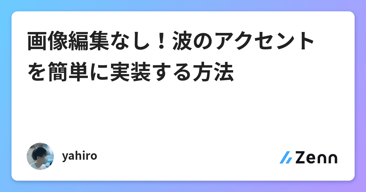 画像編集なし！波のアクセントを簡単に実装する方法