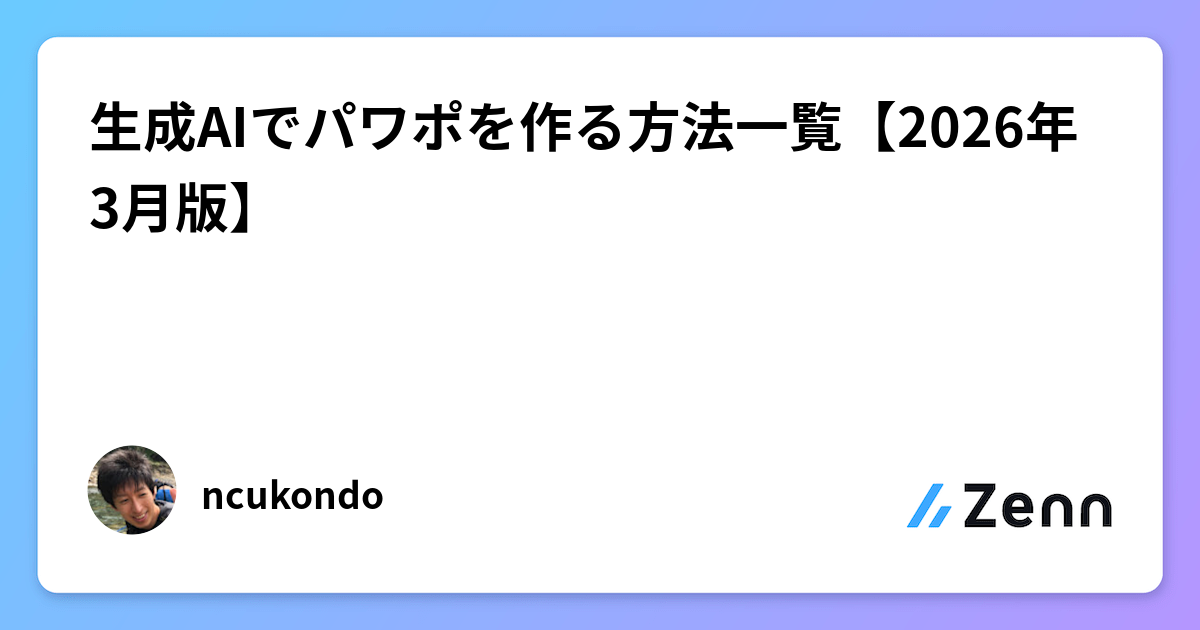 生成AIでパワポを作る方法一覧【2026年3月版】