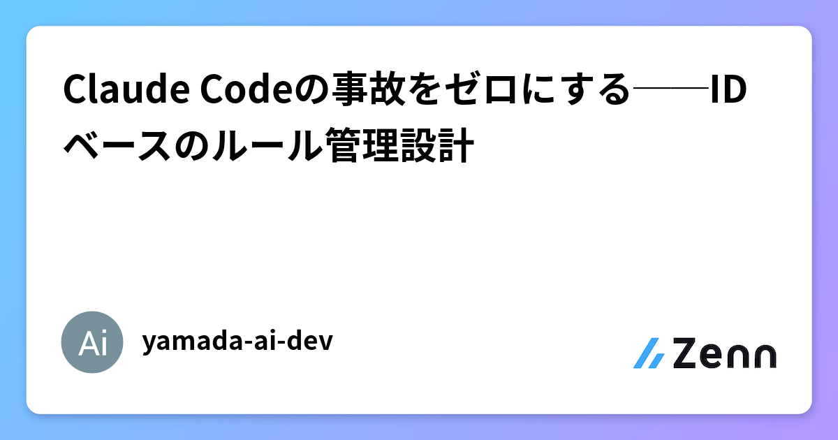 Claude Codeの事故をゼロにする──IDベースのルール管理設計